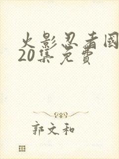 火影忍者国语720集免费