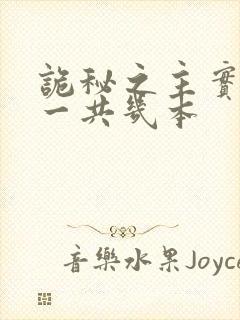 诡秘之主实体书一共几本