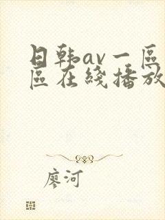 日韩av一区二区在线播放封面