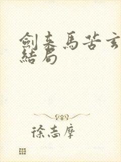 剑来马苦玄最后结局