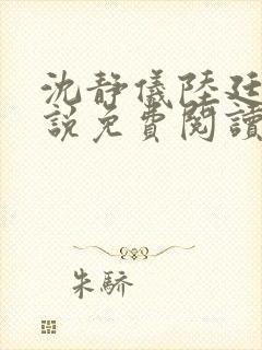 沈静仪陆廷舟小说免费阅读最新章节