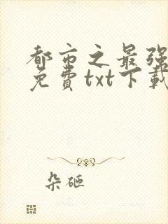 都市之最强狂兵免费txt下载