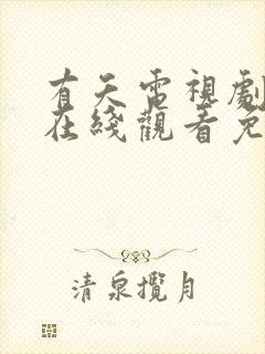 有夭电视剧全集在线观看免费播放