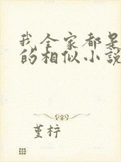 我全家都是穿来的相似小说