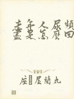 老年人尿频尿不尽是怎么回事