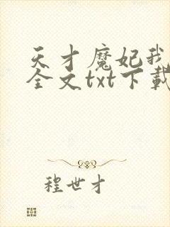 天才魔妃我要了全文txt下载