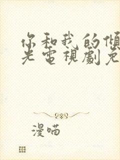 你和我的倾城时光电视剧免费下载