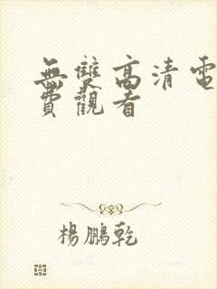 无双高清电影免费观看