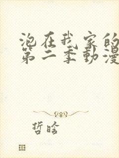 泡在我家的辣妹第二季动漫在线观看封面