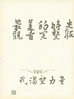 最美的时光免费观看完整版电视剧