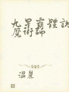 九星霸体诀平凡魔术师