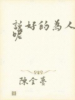 说好的为人师表呢