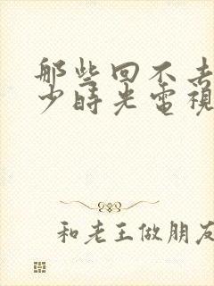 那些回不去的年少时光电视剧结局