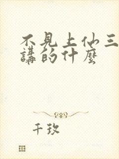 不见上仙三百年讲的什么封面