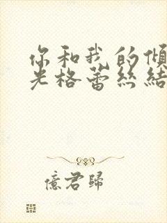 你和我的倾城时光格蕾丝结局封面