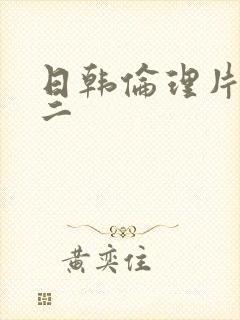 日韩伦理片一区二