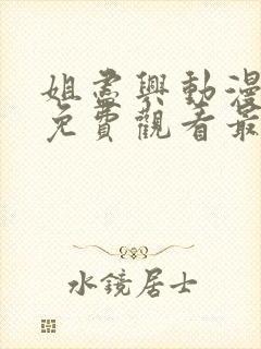 姐尽兴动漫全集免费观看最新章节更封面