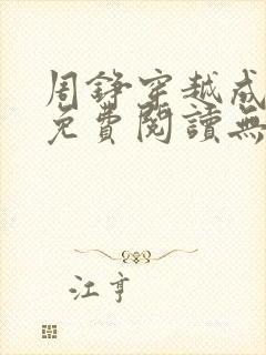 周铮穿越成太子免费阅读无弹窗封面