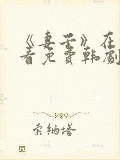 《妻子》在线观看免费韩剧高清全集