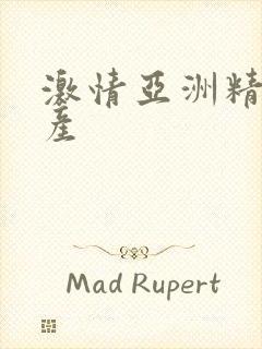 激情亚洲精品国产