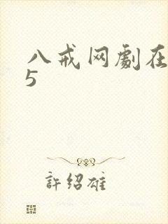 八戒网剧在线观5封面