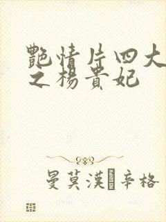 艳情片四大美女之杨贵妃封面