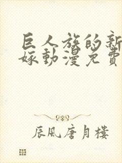 巨人族的新娘花嫁动漫免费完整版封面