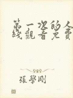 第一次的人妻在线观看免费