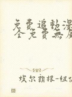 免费追动漫软件 全免费无广告高画质