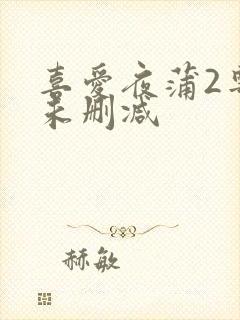 喜爱夜蒲2粤语未删减