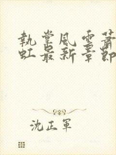 执掌风云萧峥陈虹最新章节封面