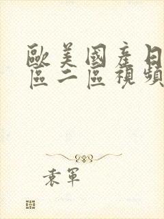 欧美国产日韩一区二区视频封面