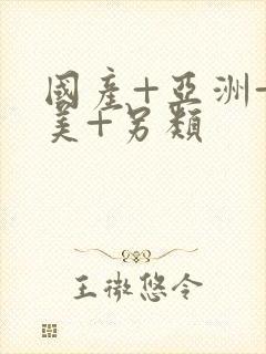 国产+亚洲+欧美+另类