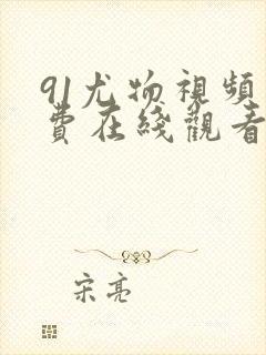 91尤物视频免费在线观看