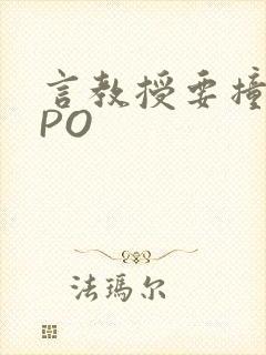 言教授要撞坏了PO