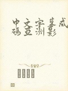 中文字幕成人乱码亚洲影