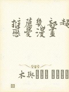 推荐几部超甜的恋爱漫画