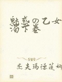 魅惑の乙女と白浊下卷