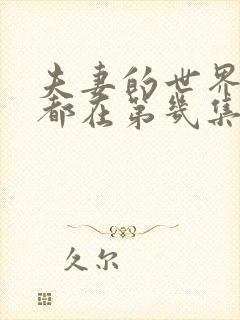 夫妻的世界吻戏都在第几集