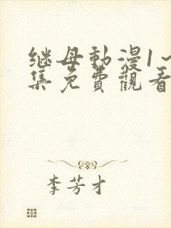 继母动漫1～2集免费观看