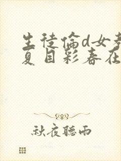 生徒伦d女教师夏目彩春在线观看