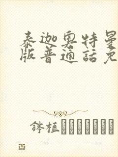 泰迦奥特曼剧场版普通话免费观看