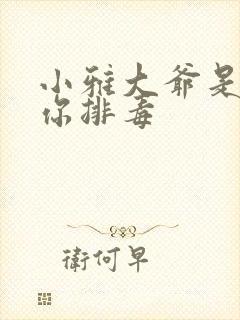 小雅大爷是在帮你排毒