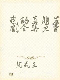 我的真朋友电视剧全集免费完整版