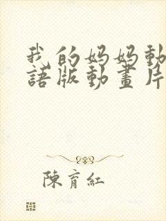 我的妈妈动漫日语版动画片