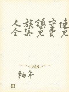 人族镇守使小说全集免费免费阅读