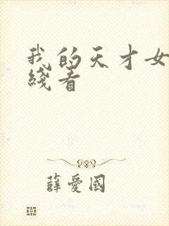 我的天才女友在线看
