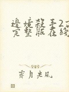 边境杀手2高清完整版在线观看