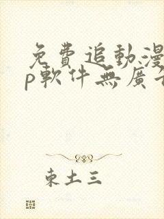 免费追动漫app软件无广告高清画质