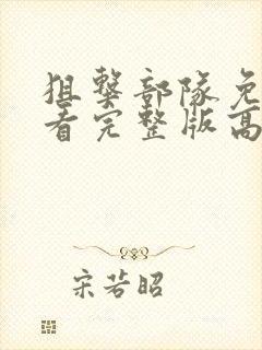 狙击部队免费观看完整版高清